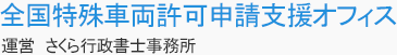 全国特殊車両許可申請支援オフィス 行政書士吉田事務所