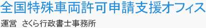 全国特殊車両許可申請支援オフィス 行政書士吉田事務所